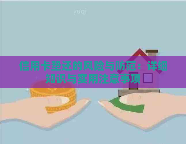 信用卡垫还的风险与防范：详细知识与实用注意事项