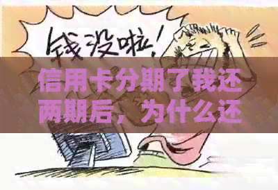 信用卡分期了我还两期后，为什么还需一次金额还款？如何处理？