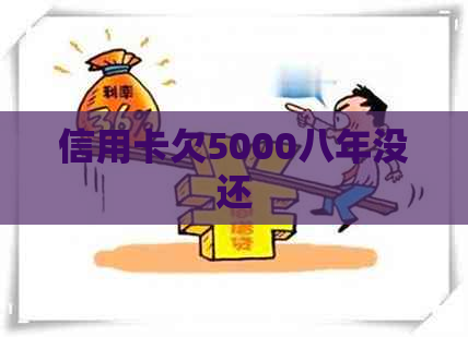 信用卡欠5000八年没还