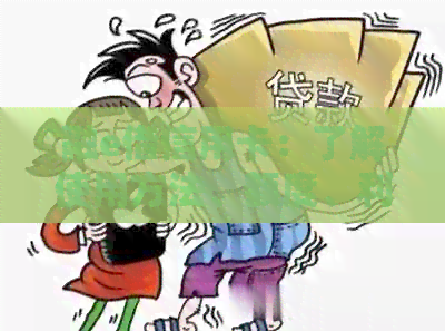 融e借信用卡：了解使用方法、额度、利率等全方位信息，帮助您轻松借贷