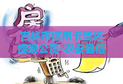吉林市信用卡垫还提现公司-农安县信用卡提现垫还