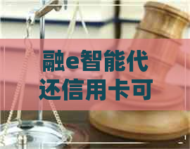融e智能代还信用卡可靠吗
