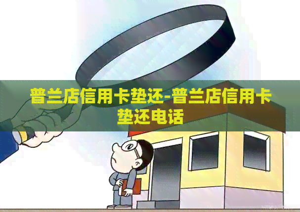 普兰店信用卡垫还-普兰店信用卡垫还电话