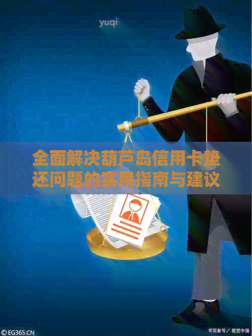 全面解决葫芦岛信用卡垫还问题的实用指南与建议