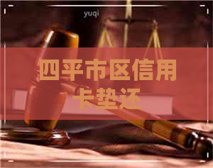 四平市区信用卡垫还