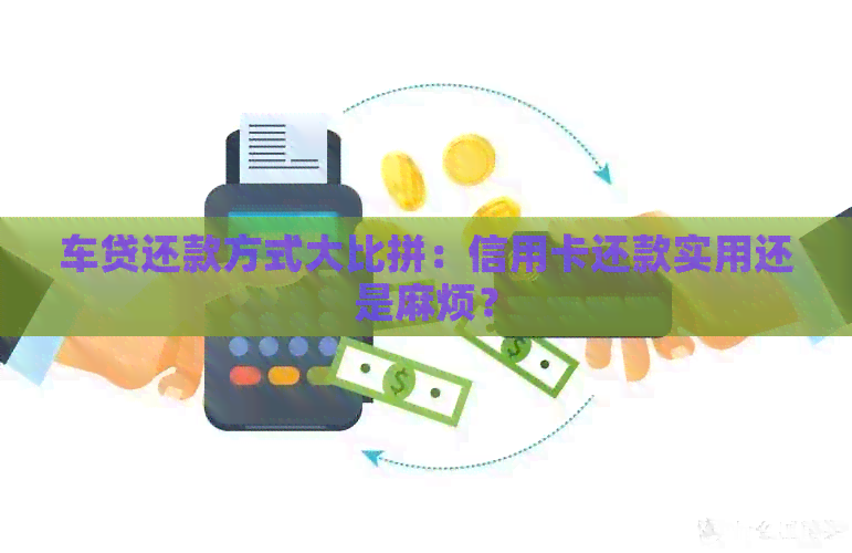 车贷还款方式大比拼：信用卡还款实用还是麻烦？
