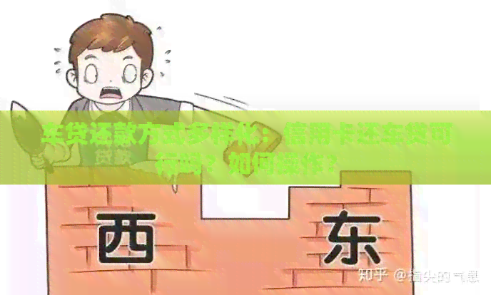 车贷还款方式多样化：信用卡还车贷可行吗？如何操作？