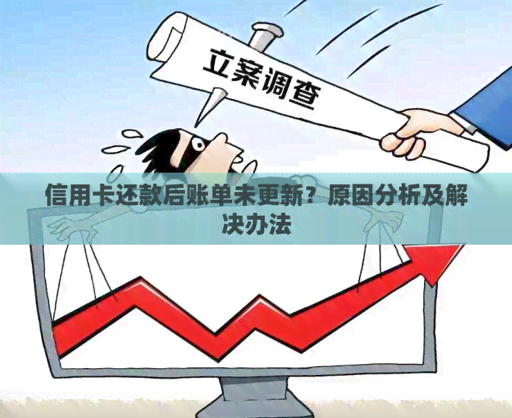 信用卡还款后账单未更新？原因分析及解决办法
