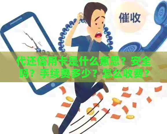 代还信用卡是什么意思？安全吗？手续费多少？怎么收费？
