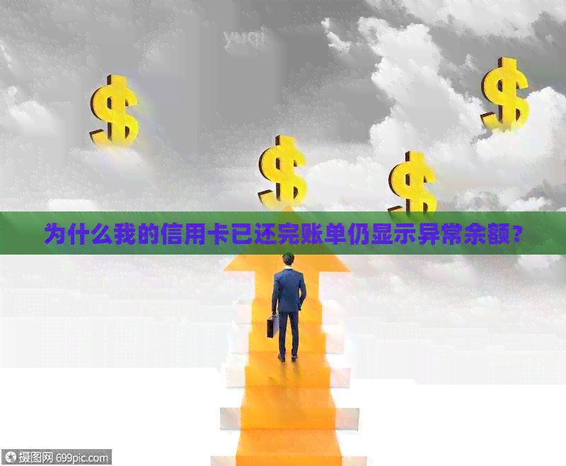 为什么我的信用卡已还完账单仍显示异常余额？