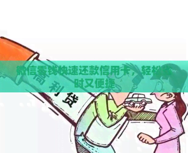 微信零钱快速还款信用卡，轻松省时又便捷