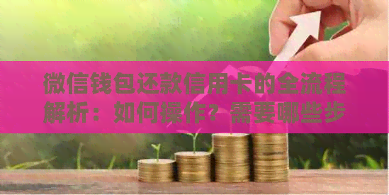 微信钱包还款信用卡的全流程解析：如何操作？需要哪些步骤？