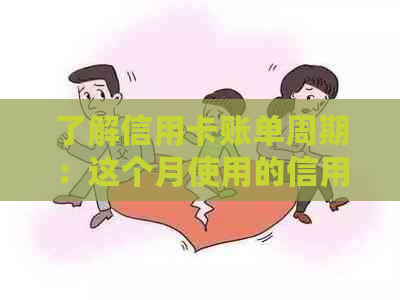 了解信用卡账单周期:这个月使用的信用卡是否下个月出账单? 了解信用卡账单周期:这个月使用的信用卡是否下个月出账单?
