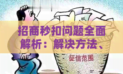 招商秒扣问题全面解析：解决方法、影响及预防措一网打尽