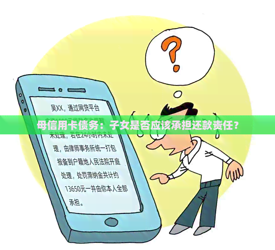 母信用卡债务：子女是否应该承担还款责任？