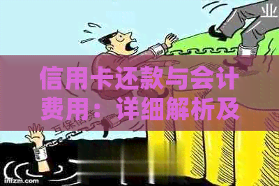 信用卡还款与会计费用：详细解析及相关影响