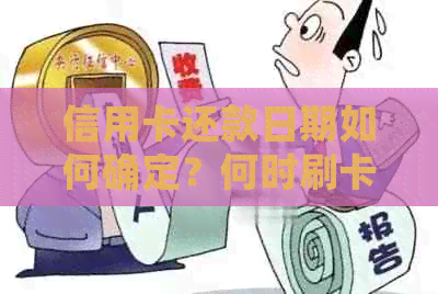 信用卡还款日期如何确定？何时刷卡最合适以免下个月还贷困扰