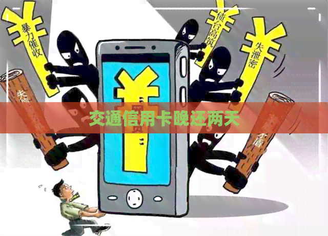 交通信用卡晚还两天