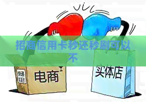 招商信用卡秒还秒刷可以不