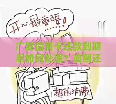 广发信用卡还款到期后如何处理？逾期还款后果及解决办法全解析
