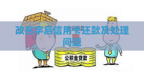 改名字后信用卡还款及处理问题