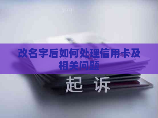 改名字后如何处理信用卡及相关问题