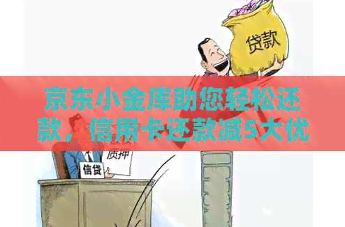 京东小金库助您轻松还款，信用卡还款减5大优！