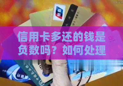 信用卡多还的钱是负数吗？如何处理？