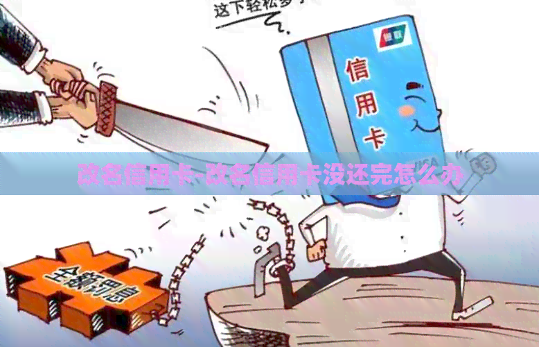 改名信用卡-改名信用卡没还完怎么办