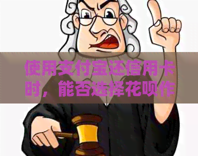 使用支付宝还信用卡时，能否选择信用卡作为还款方式？如何操作？