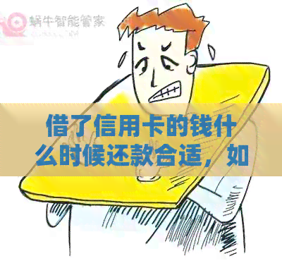 借了信用卡的钱什么时候还款合适，如何设置最合适的还款时间？