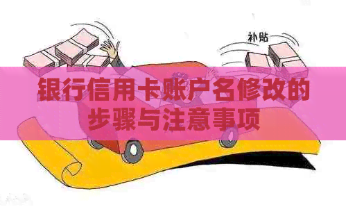 银行信用卡账户名修改的步骤与注意事项