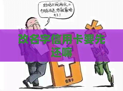 改名字信用卡要先还嘛