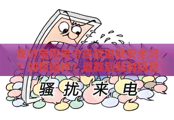支付宝信用卡还款退款安全吗？如何操作？退款到账时间是多久？