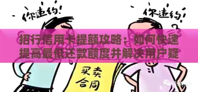 招行信用卡提额攻略：如何快速提高更低还款额度并解决用户疑虑