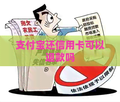 支付宝还信用卡可以退款吗