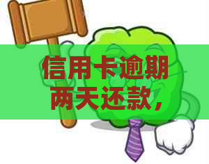 信用卡逾期两天还款，不会对信用评分产生重大影响
