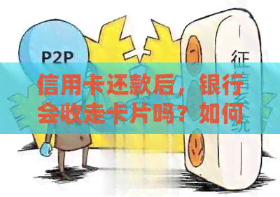 信用卡还款后，银行会收走卡片吗？如何处理？