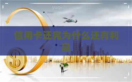 信用卡还完为什么还有利息