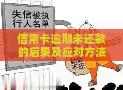 信用卡逾期未还款的后果及应对方法：避免起诉和坐牢的策略