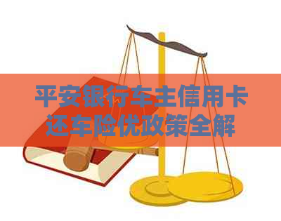 平安银行车主信用卡还车险优政策全解析，让您轻松省钱又省心！