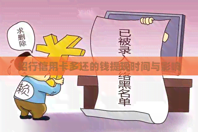 招行信用卡多还的钱提现时间与影响