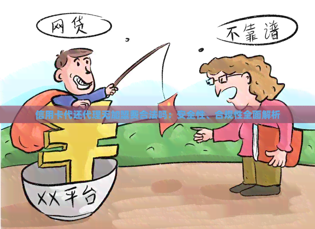 信用卡代还代理无加盟费合法吗：安全性、合规性全面解析