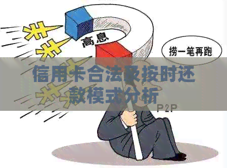 信用卡合法及按时还款模式分析