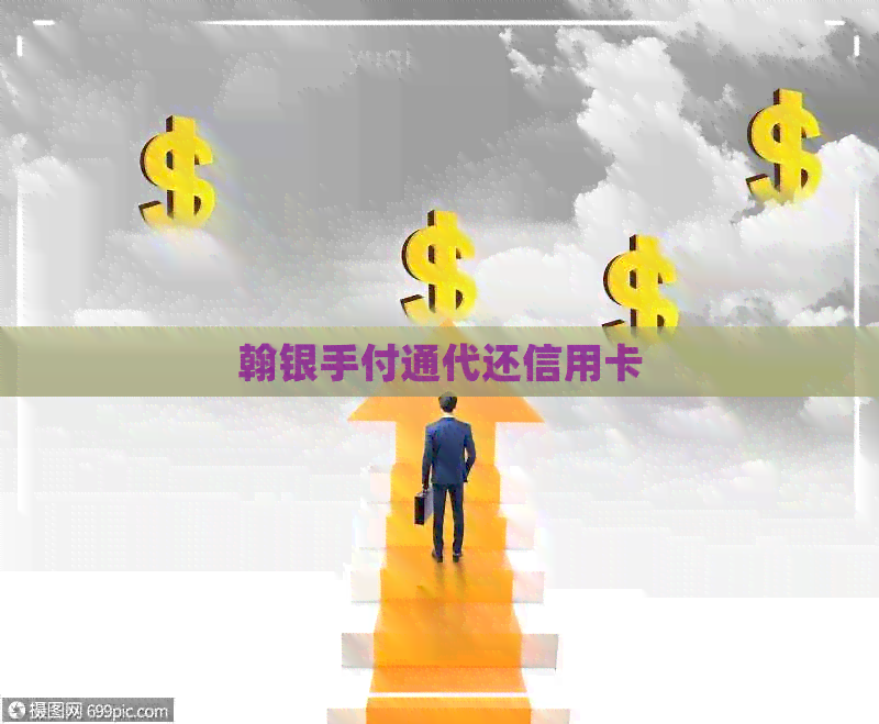 翰银手付通代还信用卡