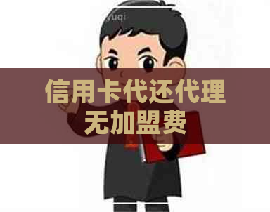 信用卡代还代理无加盟费