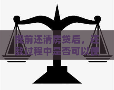 提前还清房贷后，还款过程中是否可以使用其他银行卡？