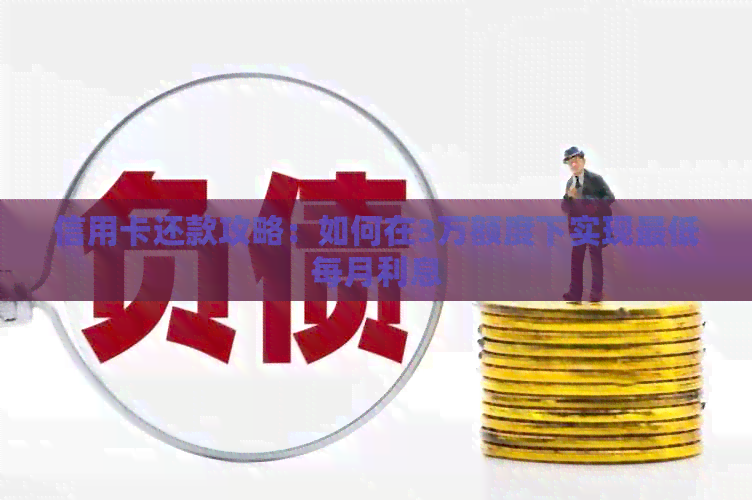 信用卡还款攻略：如何在3万额度下实现更低每月利息