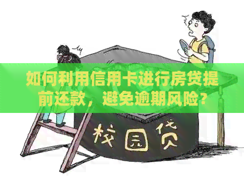 如何利用信用卡进行房贷提前还款，避免逾期风险？