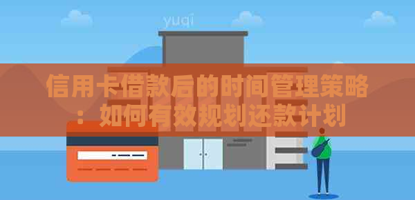 信用卡借款后的时间管理策略：如何有效规划还款计划